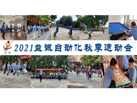 【揚體育精神，展青春風采】益誠自動化2021年秋季運動會完美落幕！