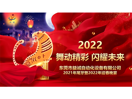 【舞動(dòng)精彩，閃耀未來(lái)】益誠(chéng)自動(dòng)化2021年尾牙暨2022年迎春晚宴圓滿(mǎn)落幕！
