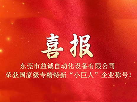 Congratulations to Yicheng Automation for being awarded the title of
