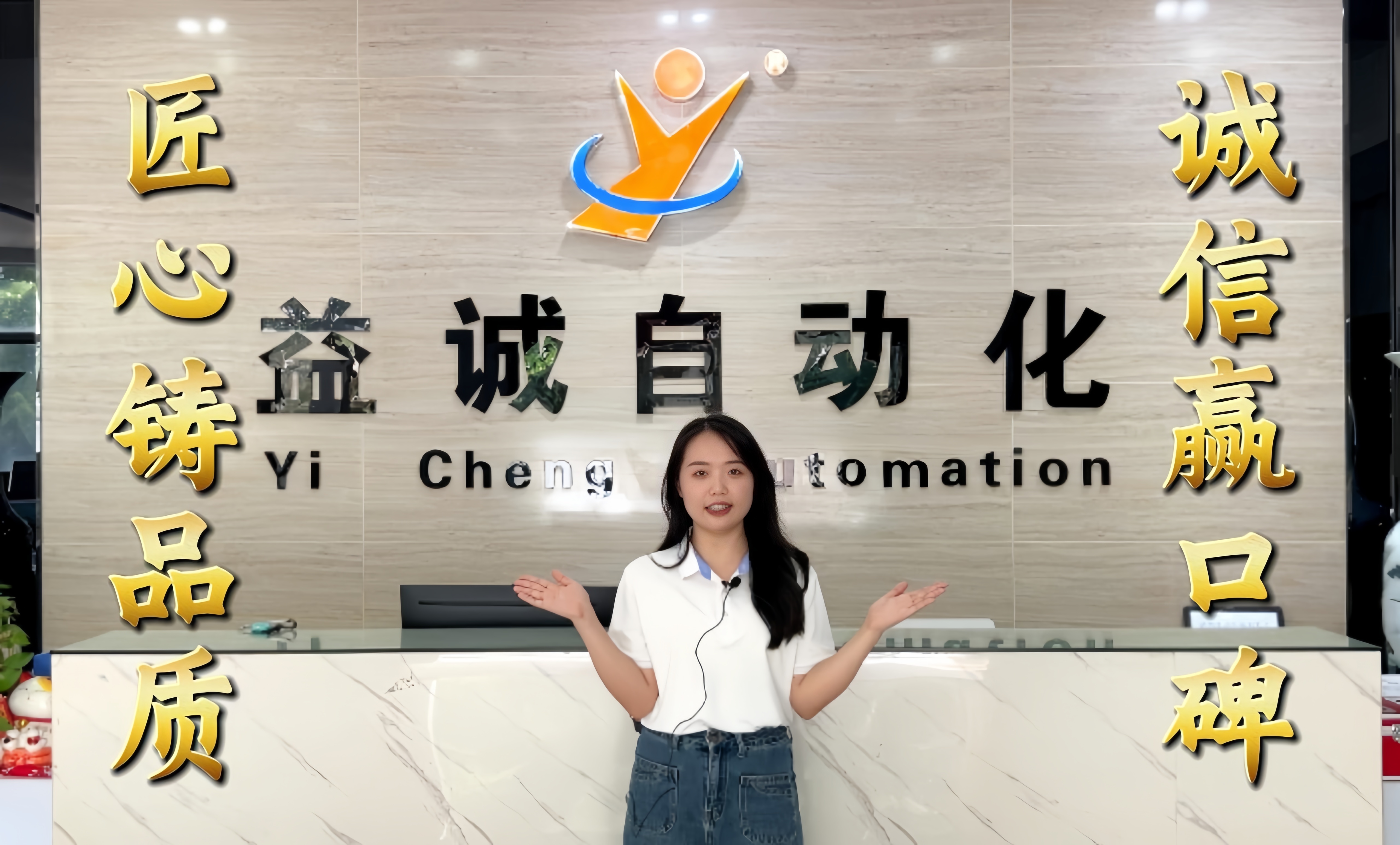 益誠自動(dòng)化·真人講解視頻：匠心鑄品質(zhì)，誠信贏口碑！