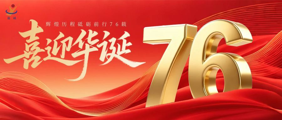 普天同慶，盛世華誕！益誠(chéng)自動(dòng)化祝祖國(guó)母親76周年生日快樂！