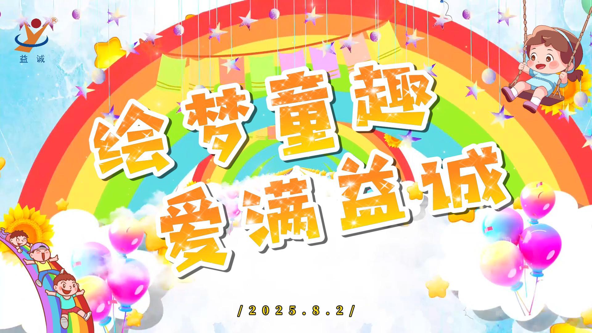 繪夢童趣，愛滿益誠！| 2025“小畫家繪益誠”暑假繪畫活動精彩記錄！