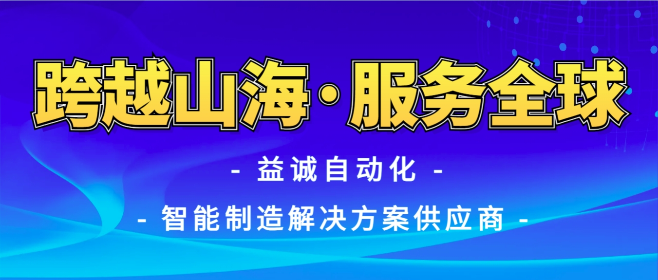 戰(zhàn)火難阻匠心通·服務(wù)全球心承諾 | 益誠自動化售后技術(shù)團(tuán)隊(duì)圓滿完成伊朗項(xiàng)目設(shè)備安裝調(diào)試任務(wù)！