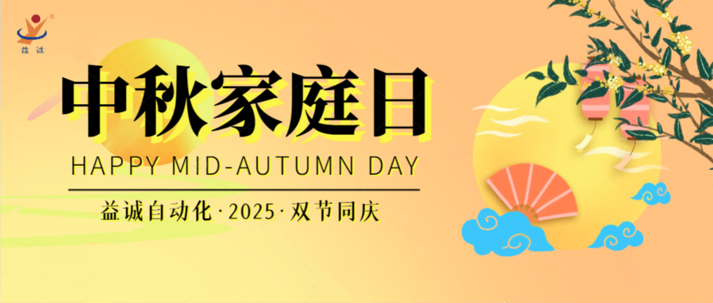 月滿華誕團(tuán)圓夜，家國同慶聚益誠！| 2025年益誠中秋家庭日精彩記錄！